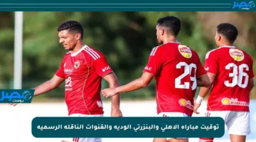توقيت مباراة الأهلي والبنزرتي الودية والقنوات الناقلة الرسمية